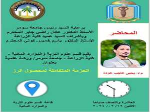 ورشة علمية نقاشية بعنوان " الحزمة المتكاملة لمحصول الرز"، قدمها م. د.يحيى عاجب عودة